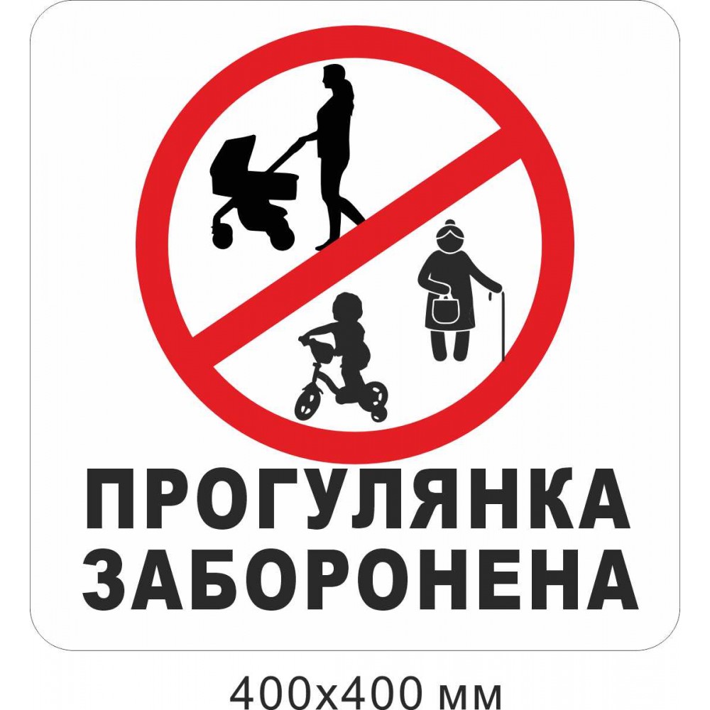 Табличка прогулка запрещена